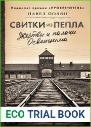 Свитки из пепла. Жертвы и палачи Освенцима