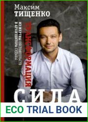 С.И.Л.А. Трансформация из жертвы обстоятельств в архитектора судьбы