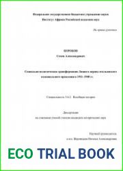 Социально-политическая трансформация Ливии в период итальянского колониального правления в 1911-1940 гг.