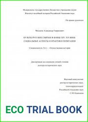 Культы русских святых в конце XIV- XVI веке социальные аспекты и практики почитания
