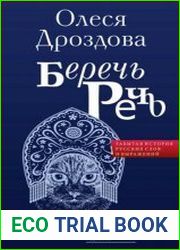 Беречь речь. Забытая история русских слов и выражений