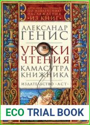 Уроки чтения. Камасутра книжника