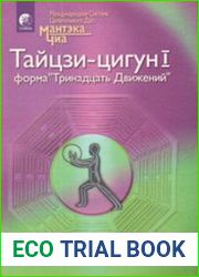 Тайцзи-цигун I. Форма "Тринадцать Движений"
