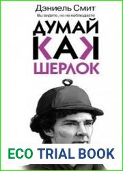 Думай как Шерлок