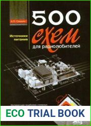 500 схем для радиолюбителей. Источники питания