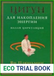 Цигун для накопления энергии