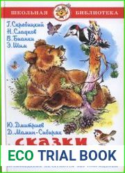 Сказки из леса