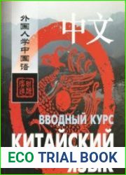Китайский язык. Вводный курс