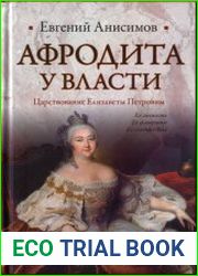 Афродита у власти. Царствование Елизаветы Петровны