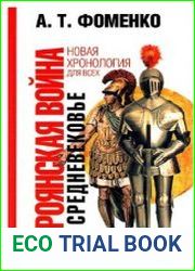 Троянская война в средневековье. Разбор откликов на наши исследования