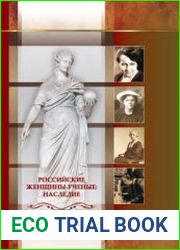 Российские женщины-ученые наследие
