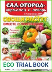 Сад, огород – кормилец и лекарь