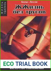 ЖЖизнь без трусов. Мастерство соблазнения. Жесть как она есть