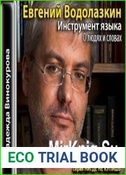 Инструмент языка. О людях и словах