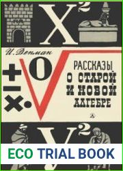 Рассказы о старой и новой алгебре