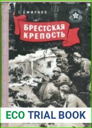 Брестская крепость Краткий очерк героической обороны 1941 года