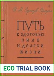 Путь к здоровью, силе и долгой жизни
