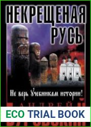 Некрещеная Русь. Не верь учебникам истории!
