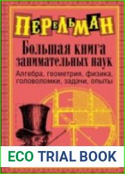 Большая книга занимательных наук