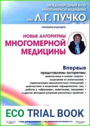 Новые алгоритмы многомерной медицины