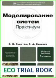 Моделирование систем. Практикум