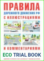 Правила дорожного движения с иллюстрациями и комментариями