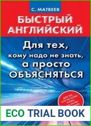 Быстрый английский. Для тех, кому надо не знать, а просто объясняться