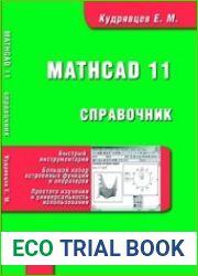 Справочник по Mathcad 11