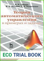 Теория автоматического управления в примерах и задачах с решениями в Matlab