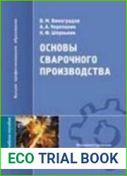 Основы сварочного производства