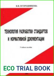 Технология разработки стандартов и нормативной документации