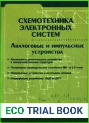 Схемотехника электронных систем. Аналоговые и импульсные устройства