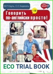 Говорить по-английски просто!