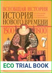 Всеобщая история. История Нового времени