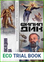 Предпоследняя правда. Сборник