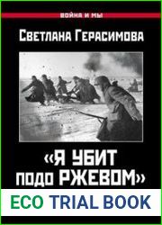«Я убит подо Ржевом». Трагедия Мончаловского «котла»