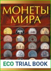 Монеты мира