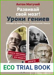 Развивай свой мозг! Уроки гениев. Леонардо да Винчи, Платон, Станиславский, Пикассо