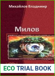 Милов. Трилогия