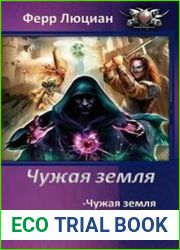 Чужая земля. Трилогия
