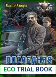 Дранг нах остен по-русски. Последняя битва