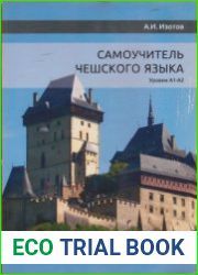 Самоучитель чешского языка. Уровни А1-А2