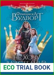 Не хочу властелина. Верните мужа!
