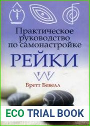 Практическое руководство по самонастройке Рейки