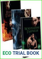 Инферно Габриеля - 3 книги