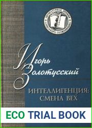 Интеллигенция смена вех