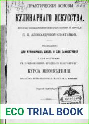 Практические основы кулинарного искусства