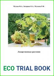 Лекарственные растения