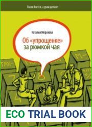 Об «упрощенке» за рюмкой чая