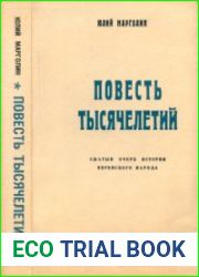 Повесть тысячелетий Сжатый очерк истории еврейского народа